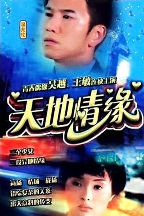 天地情缘