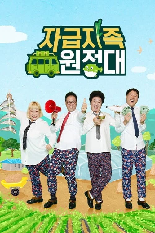 자급자족 원정대
