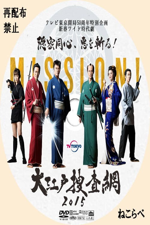 大江戸捜査網２０１５～隠密同心、悪を斬る！
