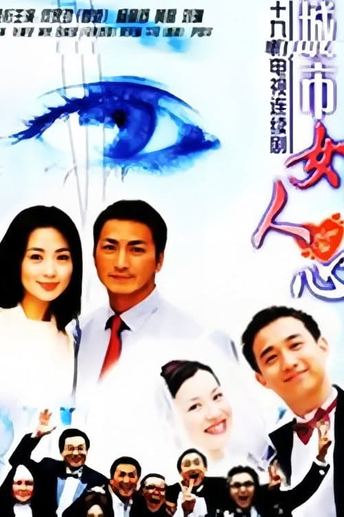 城市女人心