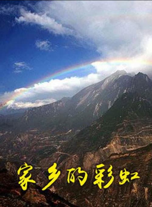 家乡的彩虹