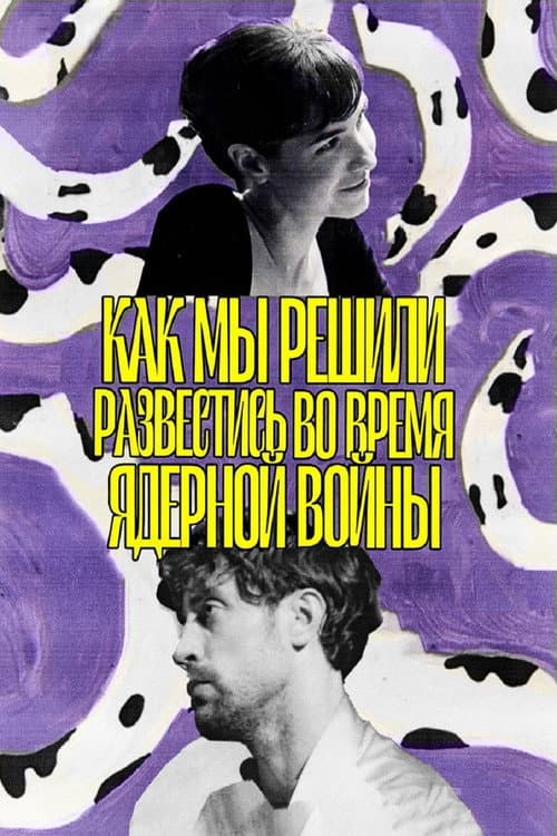 Как мы решили развестись во время ядерной войны