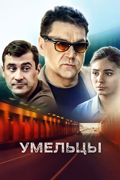 Умельцы
