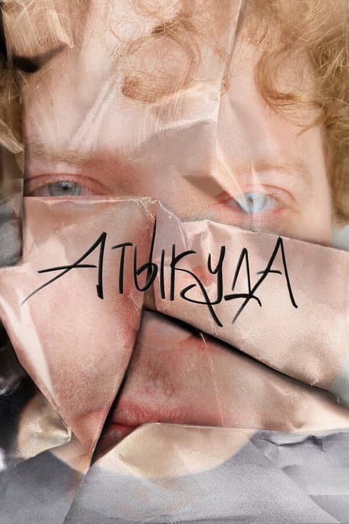 Атыкуда