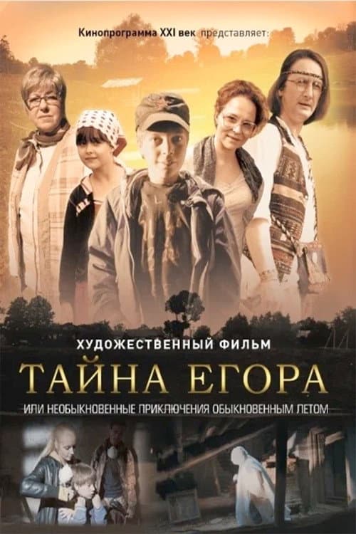 Тайна Егора, или Необыкновенные приключения обыкновенным летом
