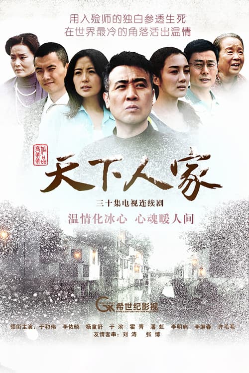 Tian Xia Ren Jia
