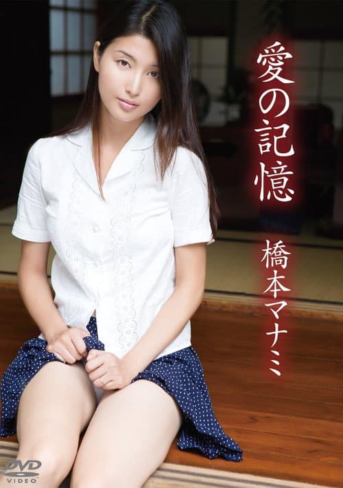 橋本マナミ/愛の記憶