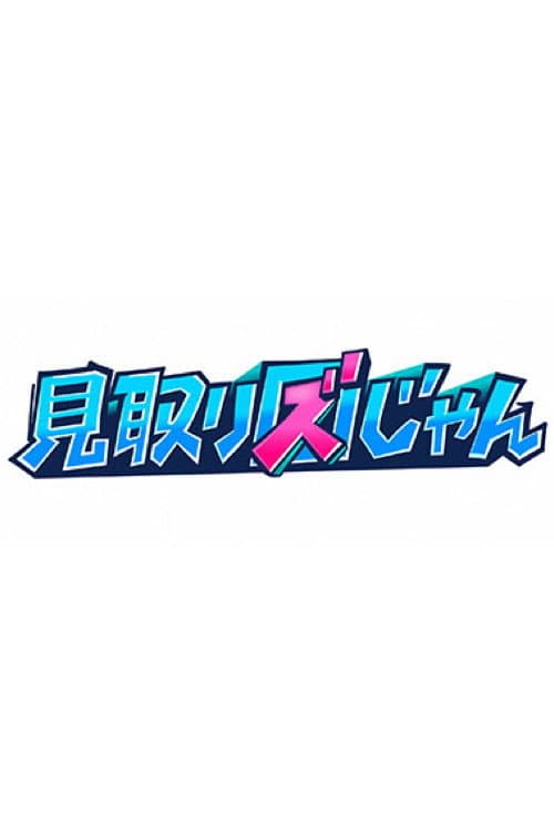 見取り図じゃん