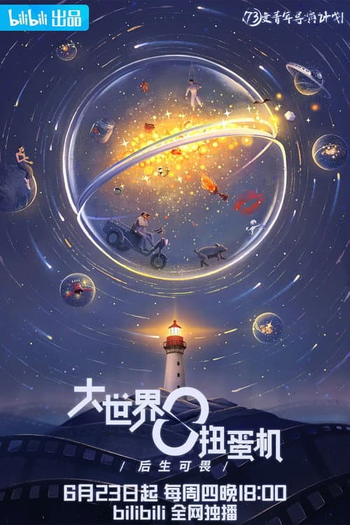 Da Shi Jie Niu Dan Ji