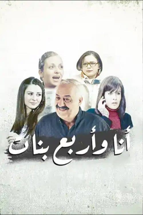 أنا وأربع بنات