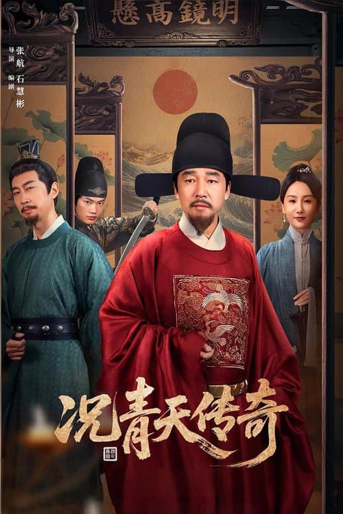 况青天传奇