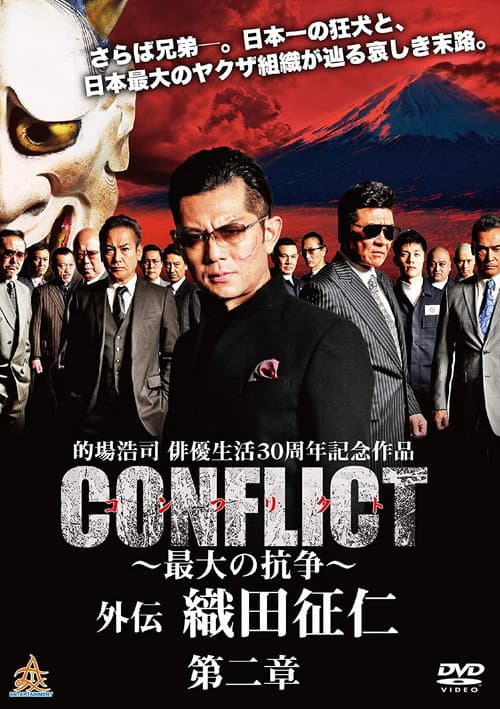 CONFLICT GAIDEN II: Oda Seiji