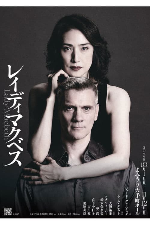 レイディマクベス(lady macbeth)