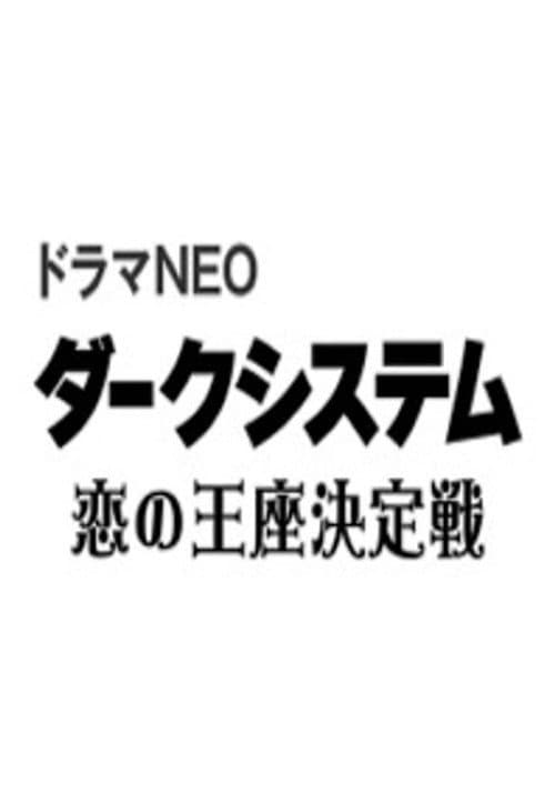 Dark System - Koi no Ouza Ketteisen