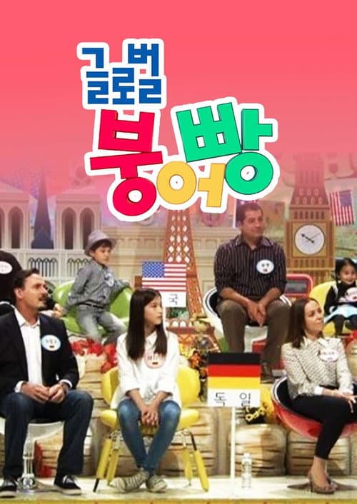 글로벌 붕어빵
