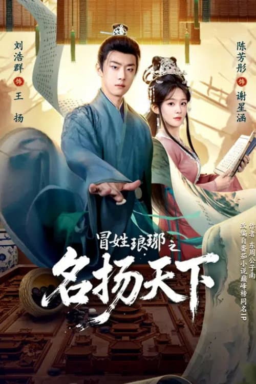冒姓琅琊之名扬天下