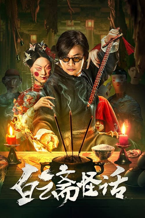 Weird Stories of Baiyun Zhai