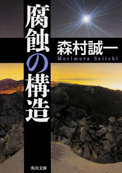 Fushoku no kōzō