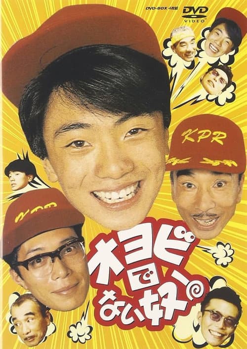 オヨビでない奴!