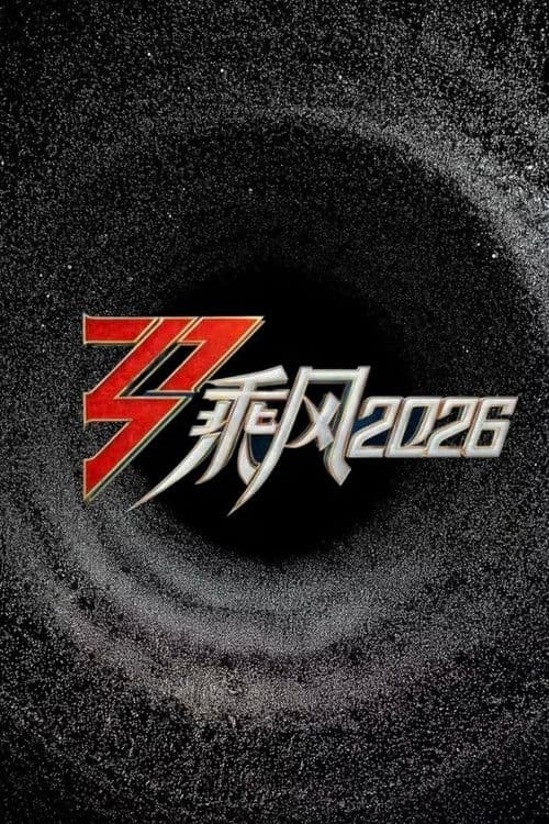 乘风2026