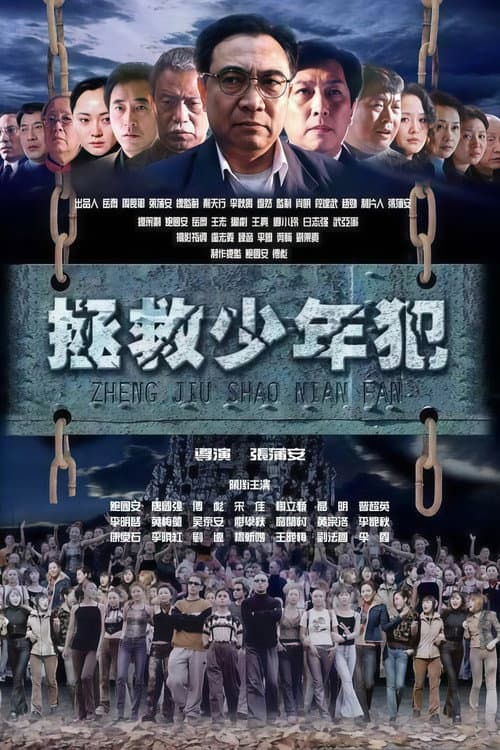 拯救少年犯
