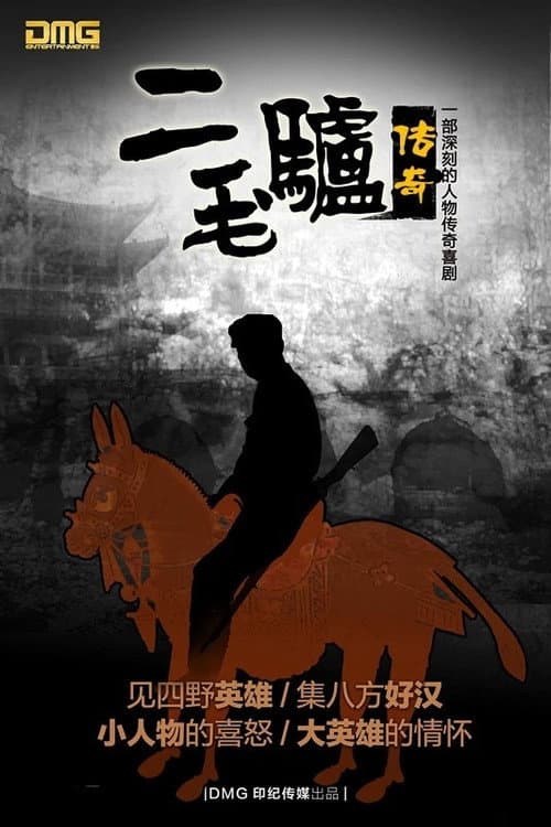 二毛驴传奇