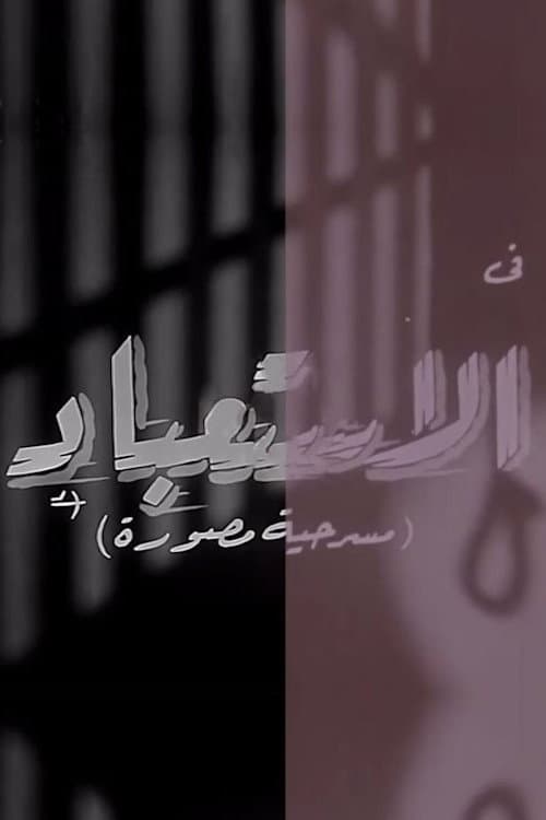 الاستعباد