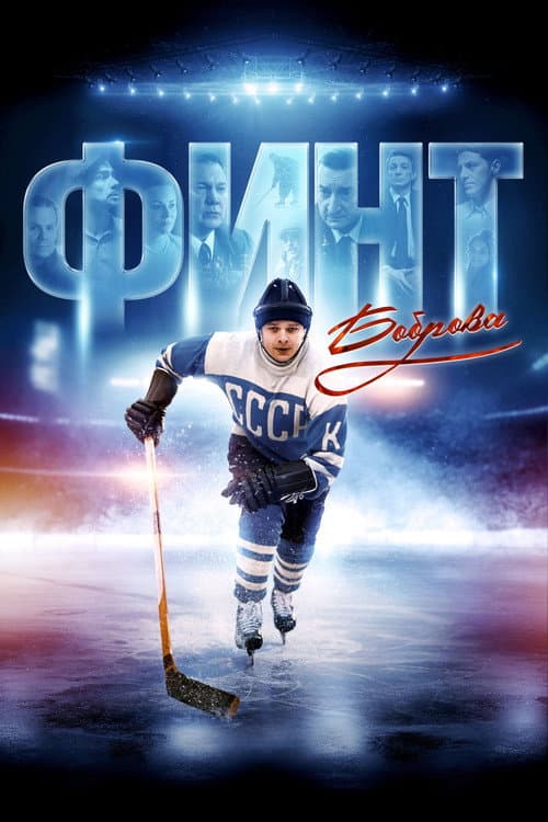 Bobrov's Feint