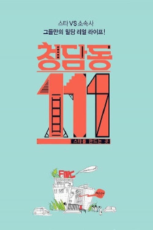 Cheongdam-dong 111