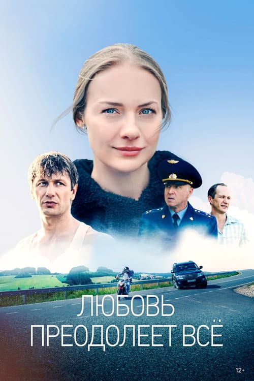 Любовь преодолеет всё