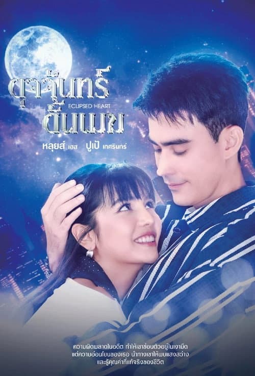 Eclipsed Heart