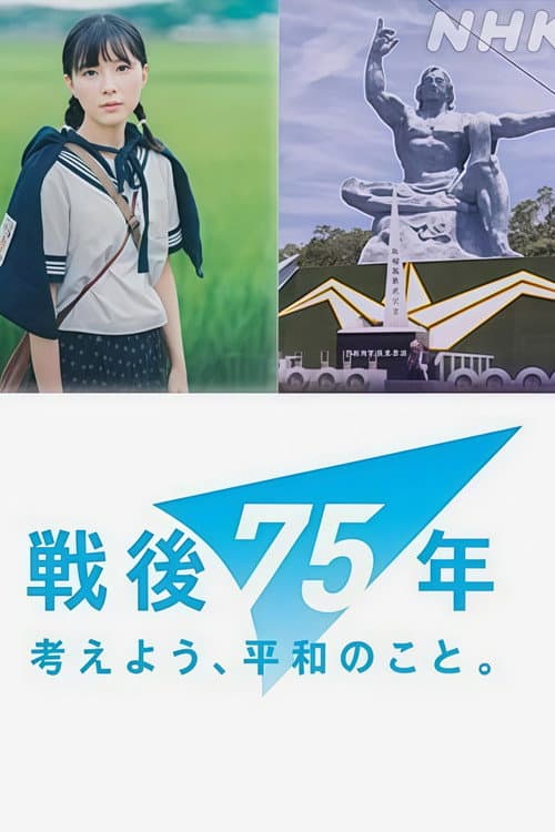 戦争童画集 ～75年目のショートストーリー～