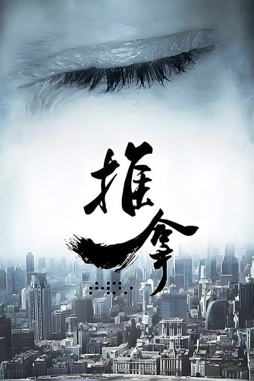 推拿