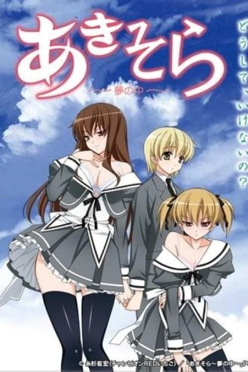 あきそら～夢の中～ OVA