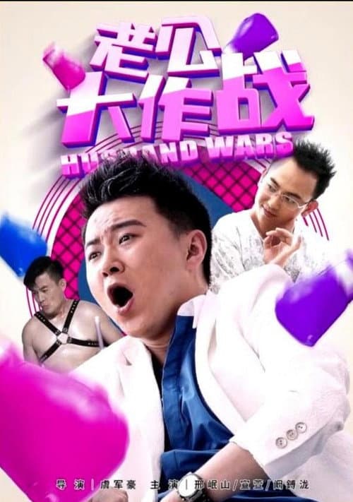 老公大作战