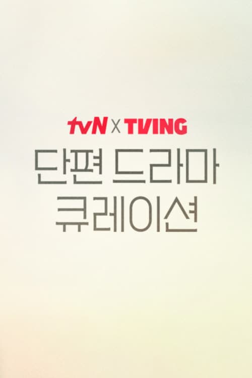 tvN X TVING Short Drama Curation
