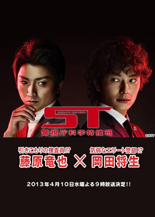 ST~警視庁科学特捜班~
