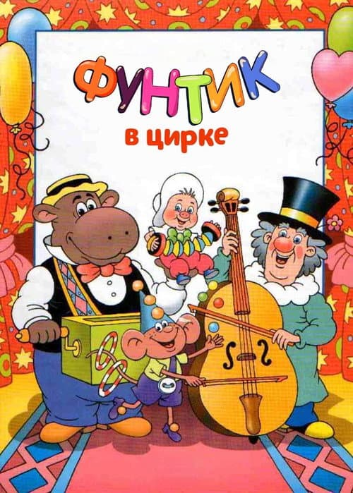 Foontic at the Сircus